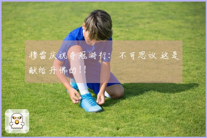 穆雷庆祝夺冠游行：不可思议 这是献给丹佛的!!