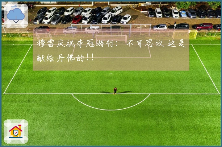 穆雷庆祝夺冠游行：不可思议 这是献给丹佛的!!