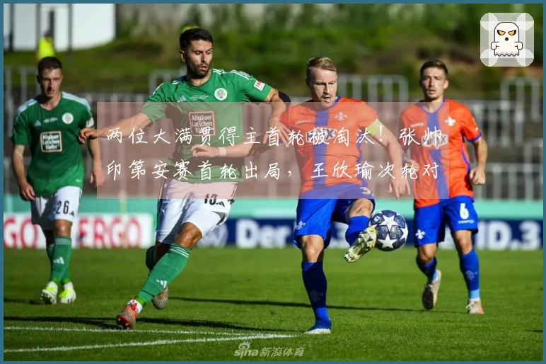 两位大满贯得主首轮被淘汰！张帅印第安赛首轮出局，王欣瑜次轮对手确定