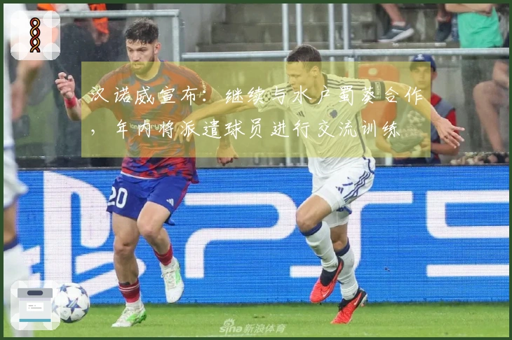 汉诺威宣布：继续与水户蜀葵合作，年内将派遣球员进行交流训练