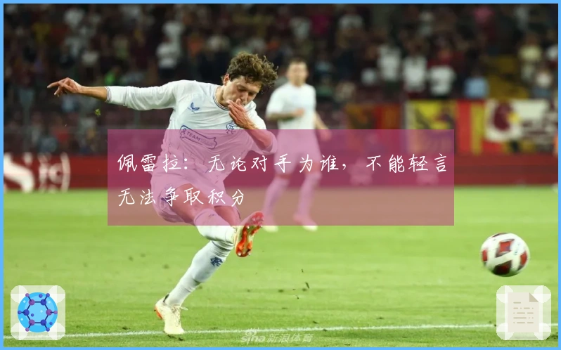 佩雷拉：无论对手为谁，不能轻言无法争取积分