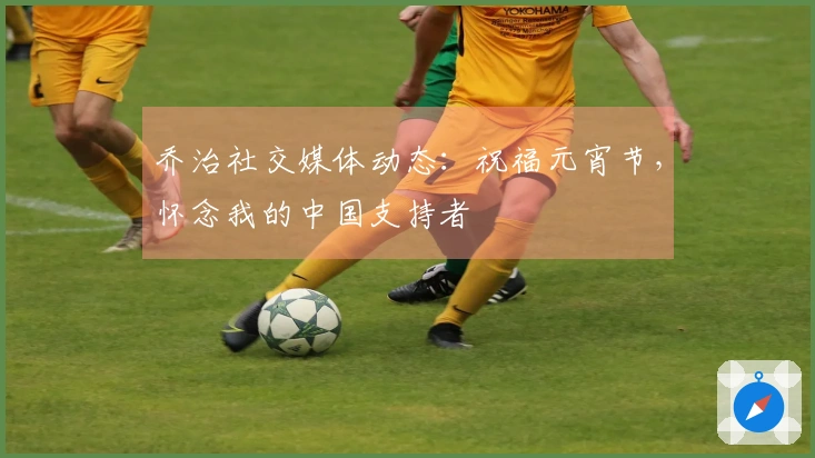 乔治社交媒体动态：祝福元宵节，怀念我的中国支持者