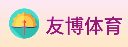 友博体育 Logo